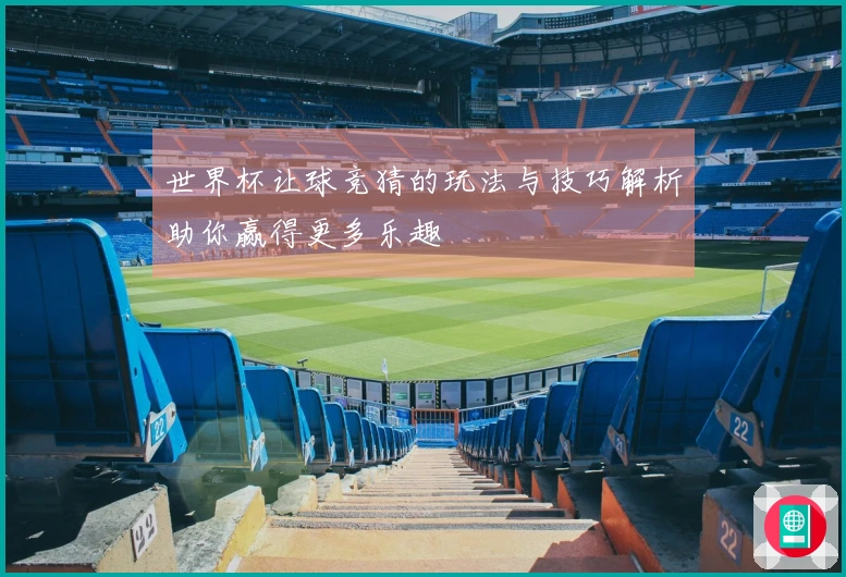世界杯让球竞猜的玩法与技巧解析助你赢得更多乐趣