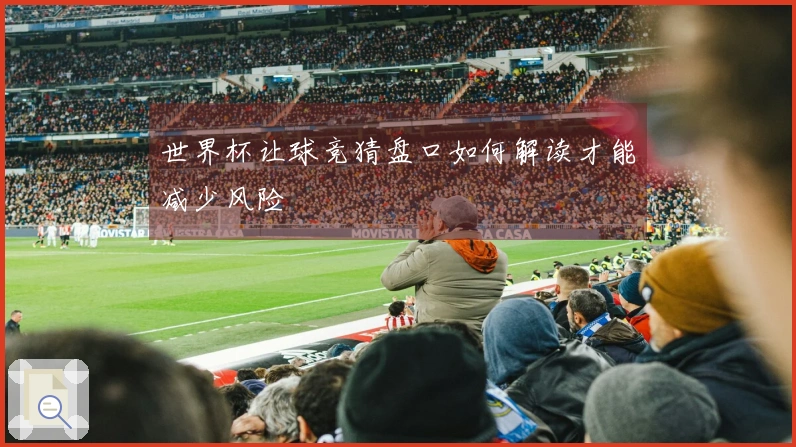 世界杯让球竞猜盘口如何解读才能减少风险