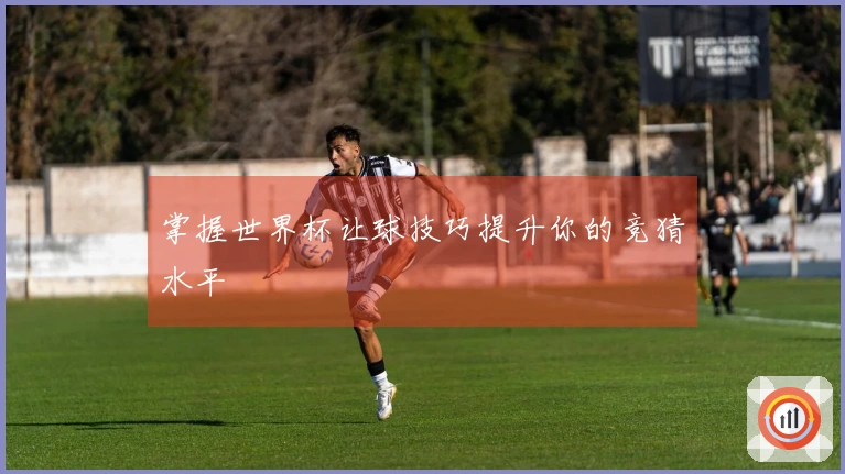掌握世界杯让球技巧提升你的竞猜水平