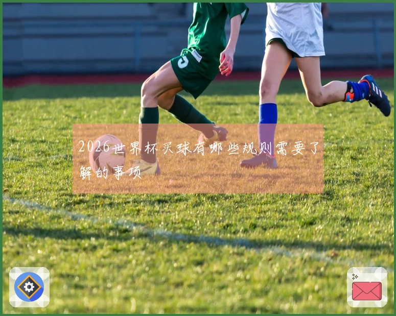 2026世界杯买球有哪些规则需要了解的事项