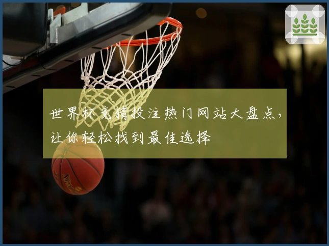 世界杯竞猜投注热门网站大盘点，让你轻松找到最佳选择